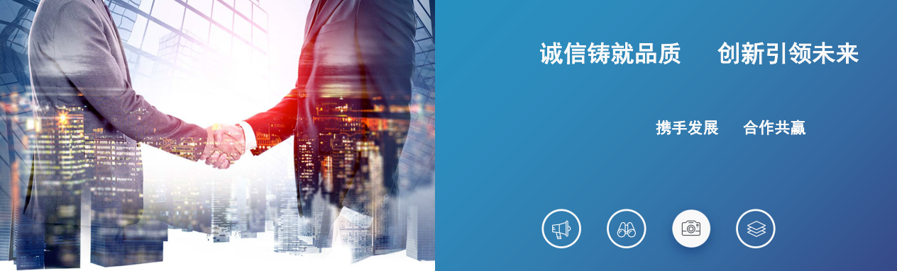 诚信铸就品质，创新引领未来